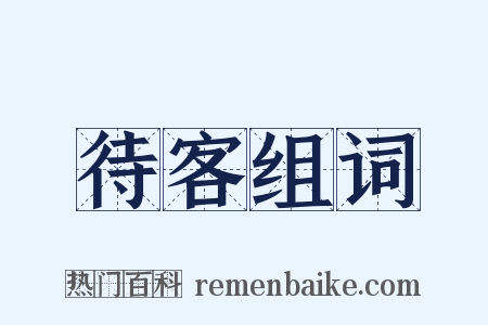 待客组词是什么意思的图片